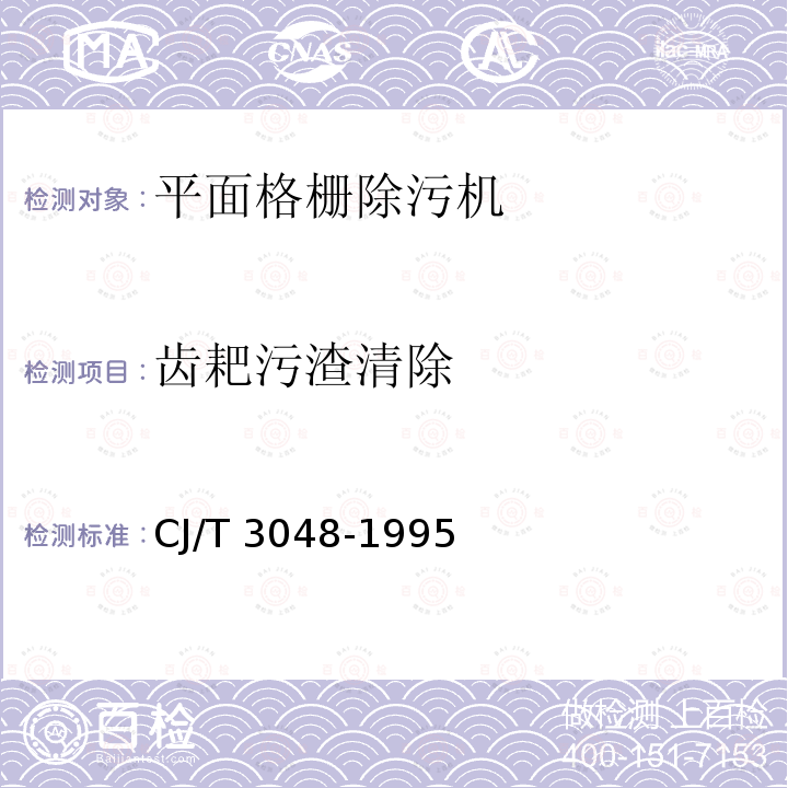 齿耙污渣清除 齿耙污渣清除 CJ/T 3048-1995