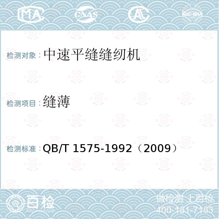 缝薄 QB/T 1575-1992 工业用缝纫机 GC型中速平缝缝纫机机头