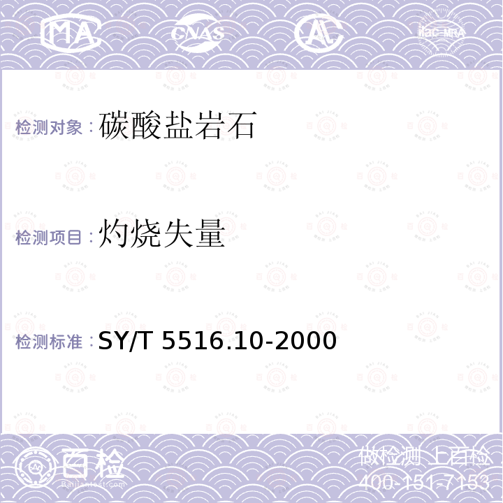 灼烧失量 灼烧失量 SY/T 5516.10-2000