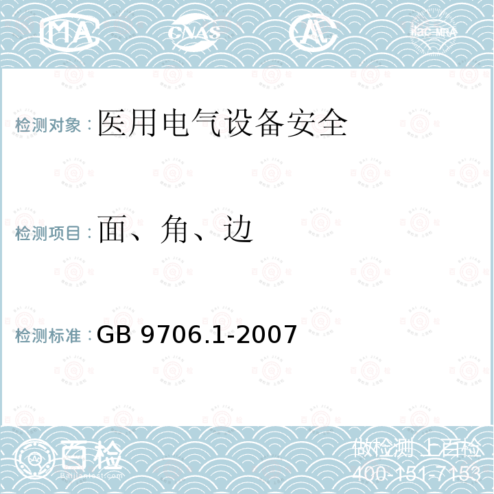 面、角、边 GB 9706.1-2007 医用电气设备 第一部分:安全通用要求