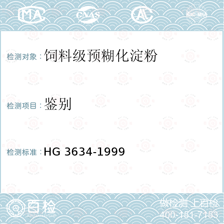 鉴别 HG 3634-1999 饲料级预糊化淀粉