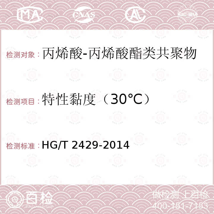 特性黏度（30℃） HG/T 2429-2014 水处理剂 丙烯酸-丙烯酸酯类共聚物