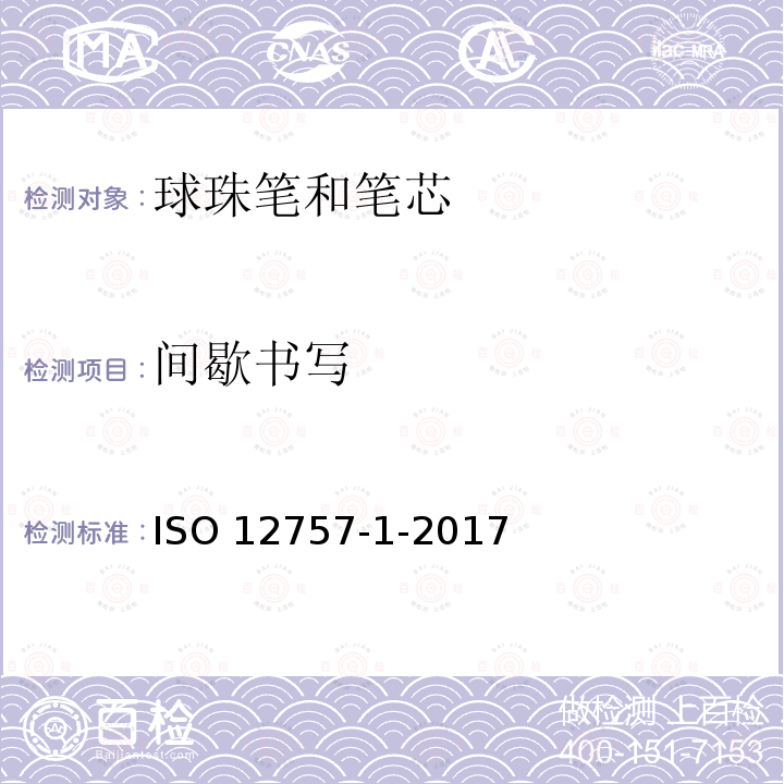 间歇书写 ISO 12757-1-2017 油墨圆珠笔和笔芯 第1部分 一般用途