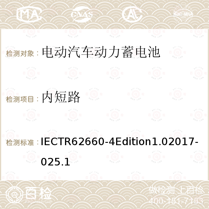 内短路 IECTR 62660-4EDITION 1.02017  IECTR62660-4Edition1.02017-025.1