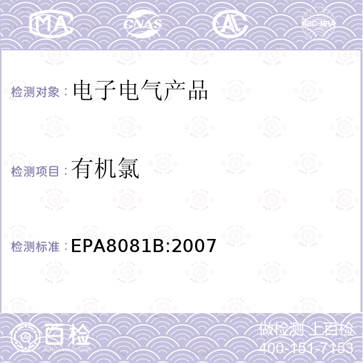 有机氯 EPA 8081B  EPA8081B:2007