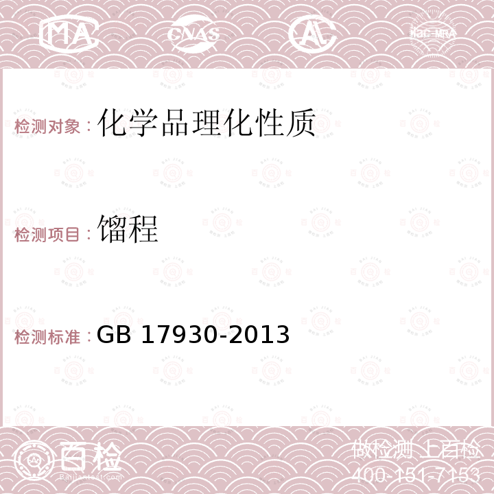 馏程 GB 17930-2013 车用汽油