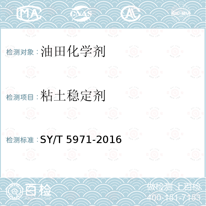 粘土稳定剂 SY/T 5971-201  6