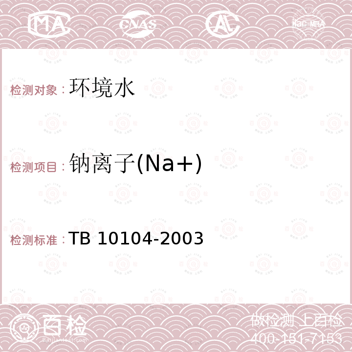 钠离子(Na+) TB 10104-2003 铁路工程水质分析规程