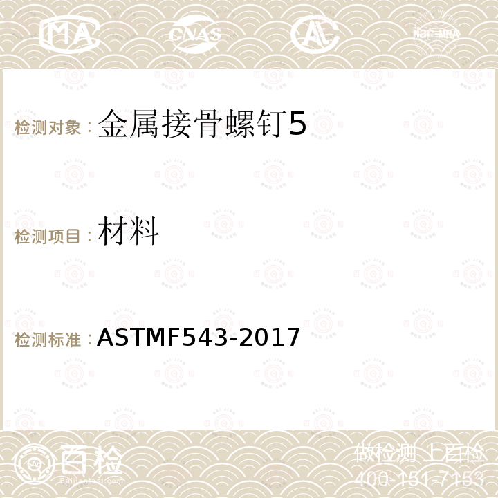 材料 ASTMF 543-201  ASTMF543-2017