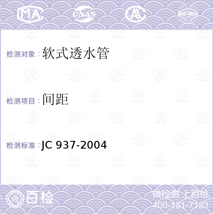 间距 JC/T 937-2004 【强改推】软式透水管