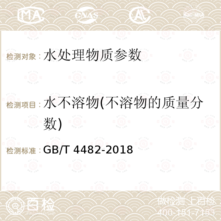 水不溶物(不溶物的质量分数) GB/T 4482-2018 水处理剂 氯化铁