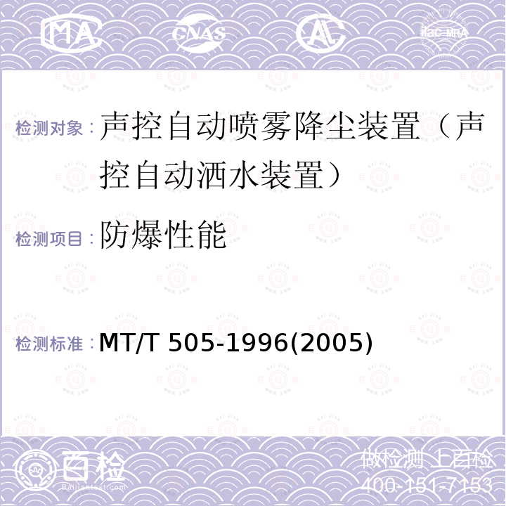 防爆性能 MT/T 505-1996 【强改推】声控自动喷雾降尘装置通用技术条件