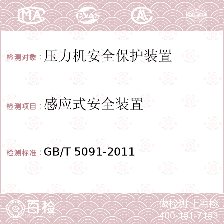 感应式安全装置 感应式安全装置 GB/T 5091-2011