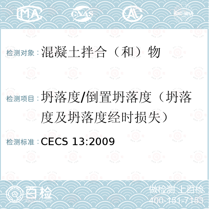 坍落度/倒置坍落度（坍落度及坍落度经时损失） CECS 13:2009  