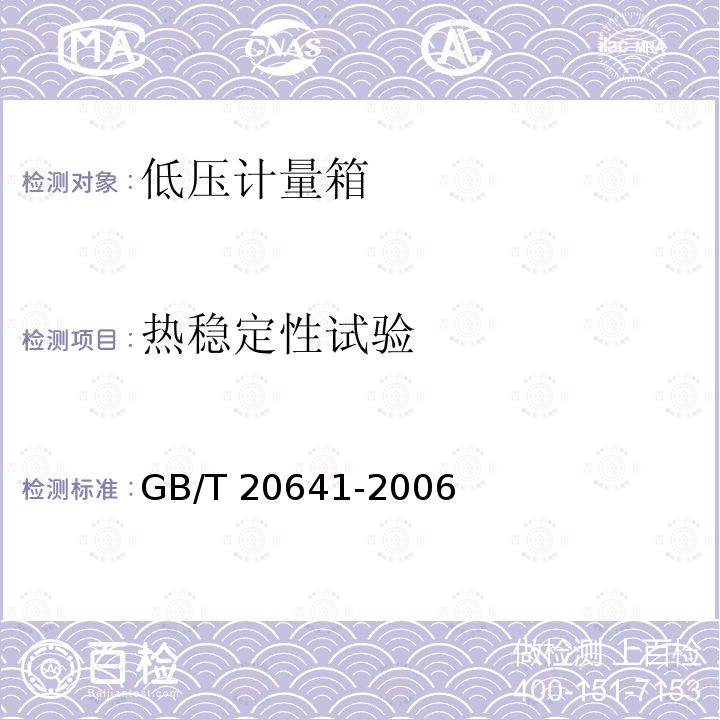 热稳定性试验 GB/T 20641-2006 低压成套开关设备和控制设备空壳体的一般要求