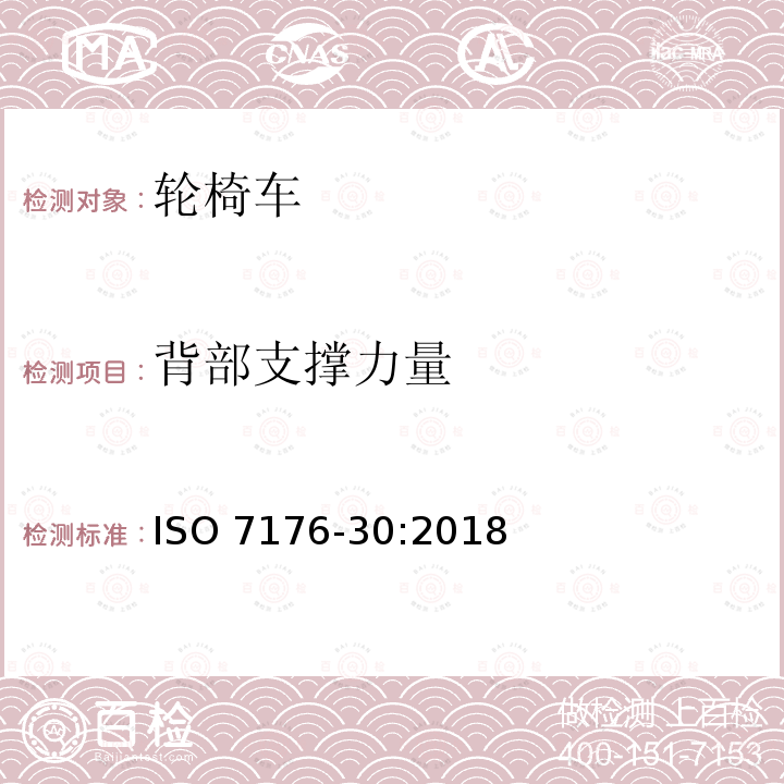 背部支撑力量 背部支撑力量 ISO 7176-30:2018