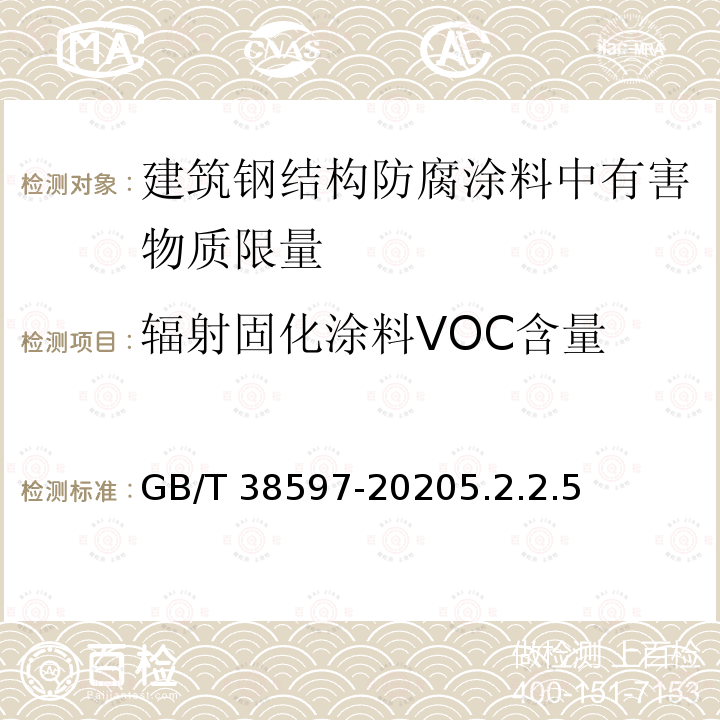 辐射固化涂料VOC含量 GB/T 38597-2020 低挥发性有机化合物含量涂料产品技术要求