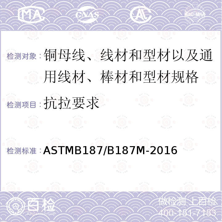 抗拉要求 ASTMB 187/B 187M-20  ASTMB187/B187M-2016