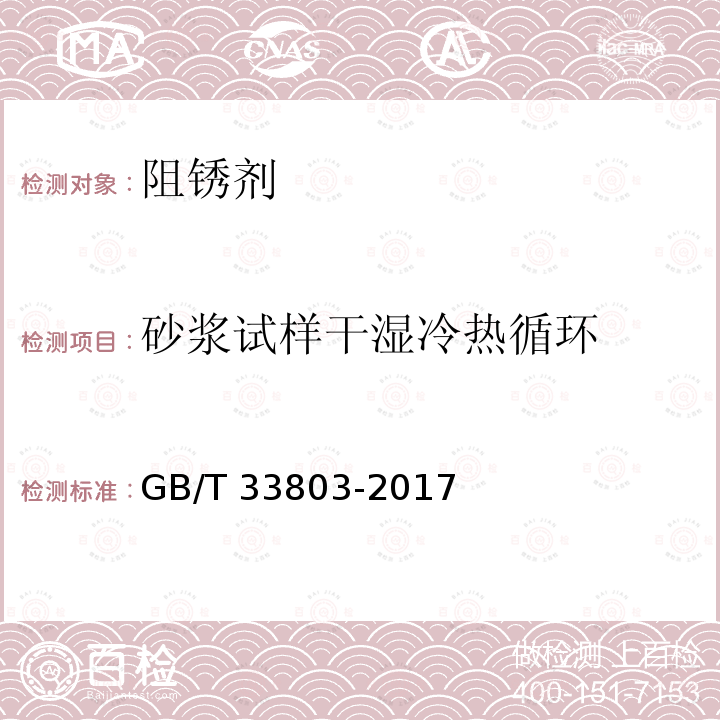 砂浆试样干湿冷热循环 GB/T 33803-2017 钢筋混凝土阻锈剂耐蚀应用技术规范