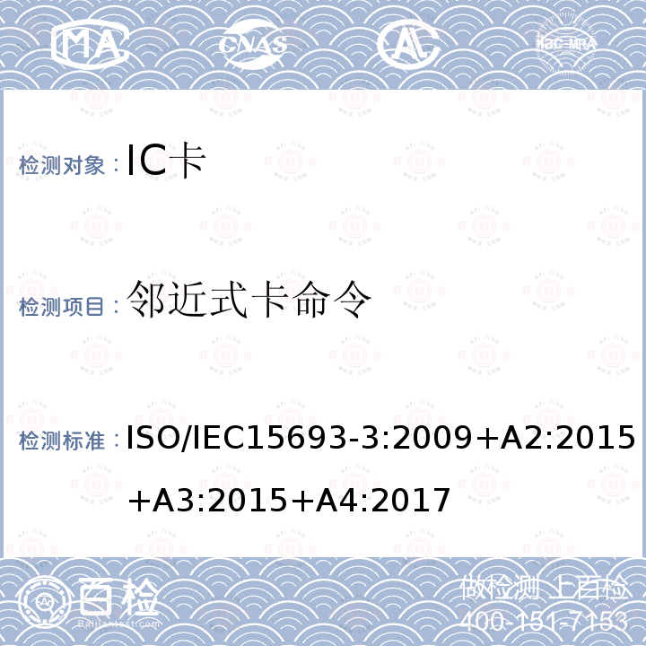 邻近式卡命令 IEC 15693-3:2009  ISO/IEC15693-3:2009+A2:2015+A3:2015+A4:2017