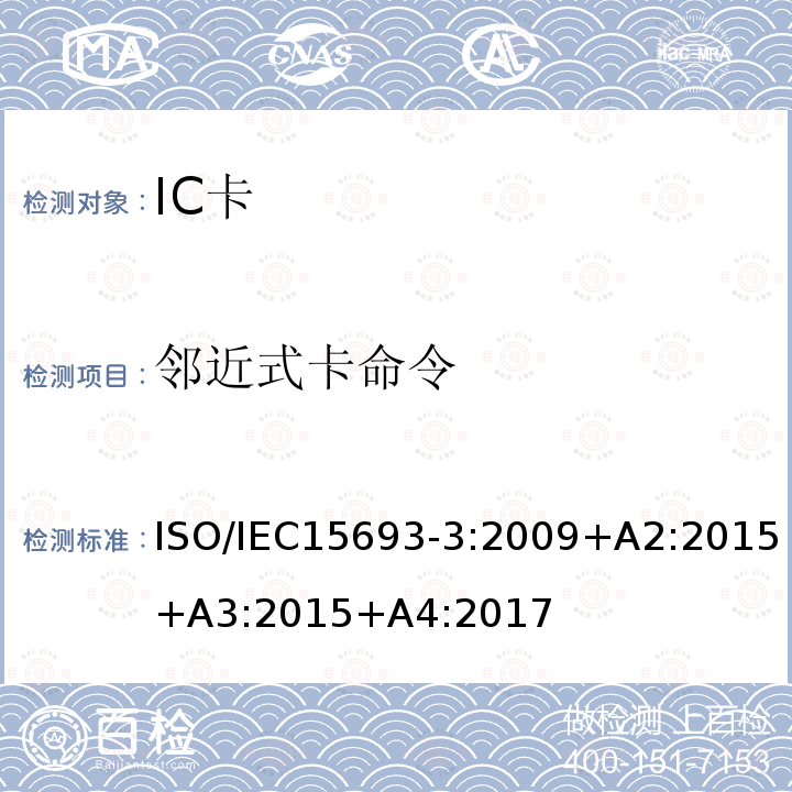 邻近式卡命令 邻近式卡命令 ISO/IEC15693-3:2009+A2:2015+A3:2015+A4:2017