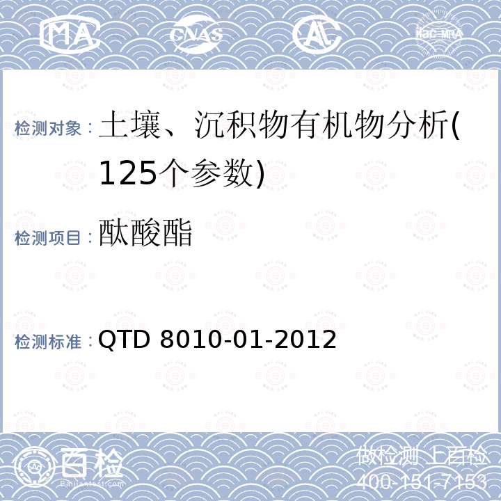 酞酸酯 QTD 8010-01-2012  