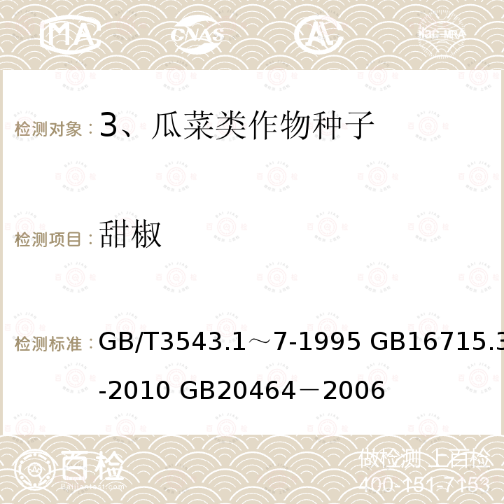 甜椒 GB/T 3543.1～7-1995  GB/T3543.1～7-1995 GB16715.3-2010 GB20464－2006