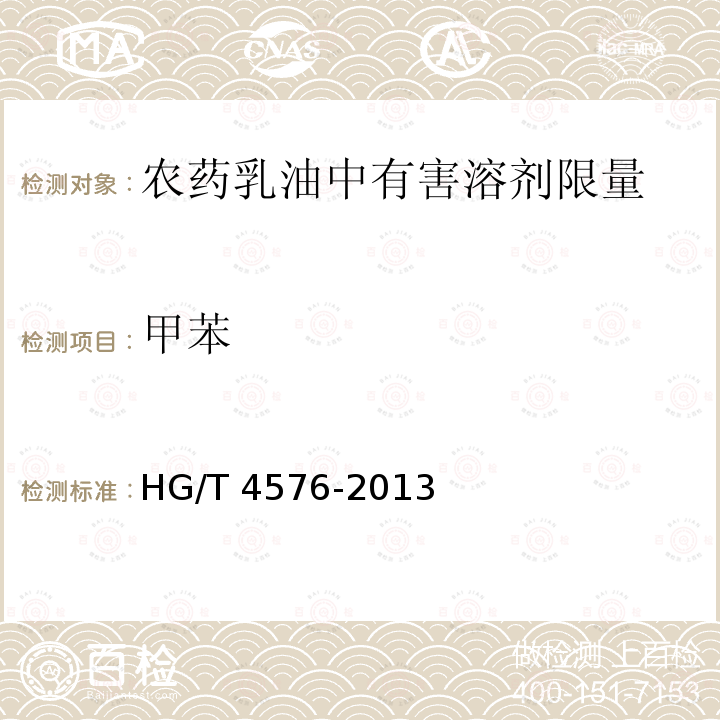 甲苯 HG/T 4576-2013 农药乳油中有害溶剂限量