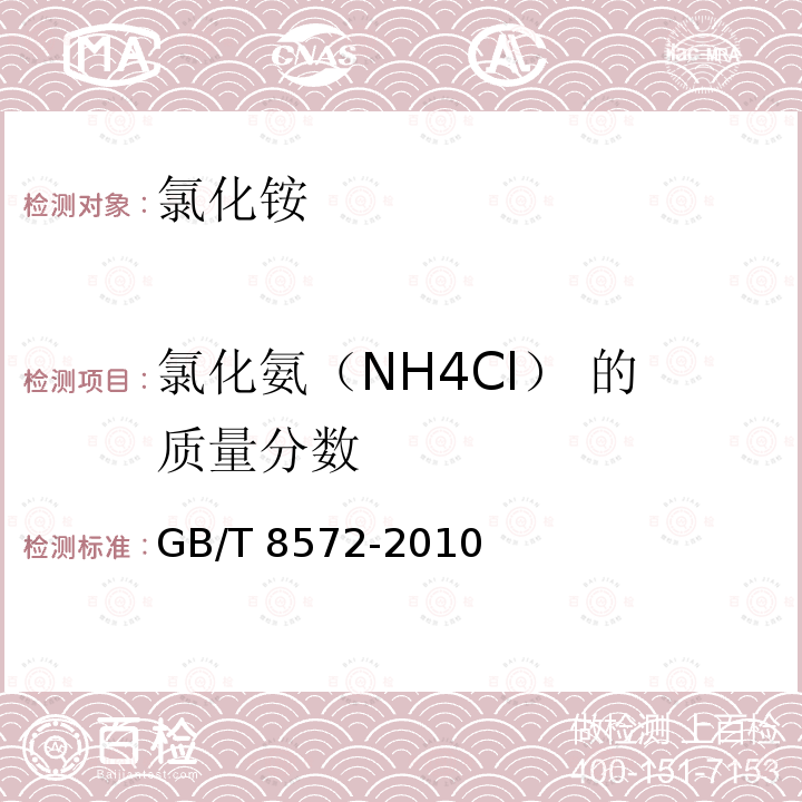 氯化氨（NH4Cl） 的质量分数 GB/T 8572-2010 复混肥料中总氮含量的测定 蒸馏后滴定法