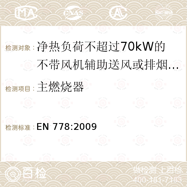 主燃烧器 EN 778:2009  