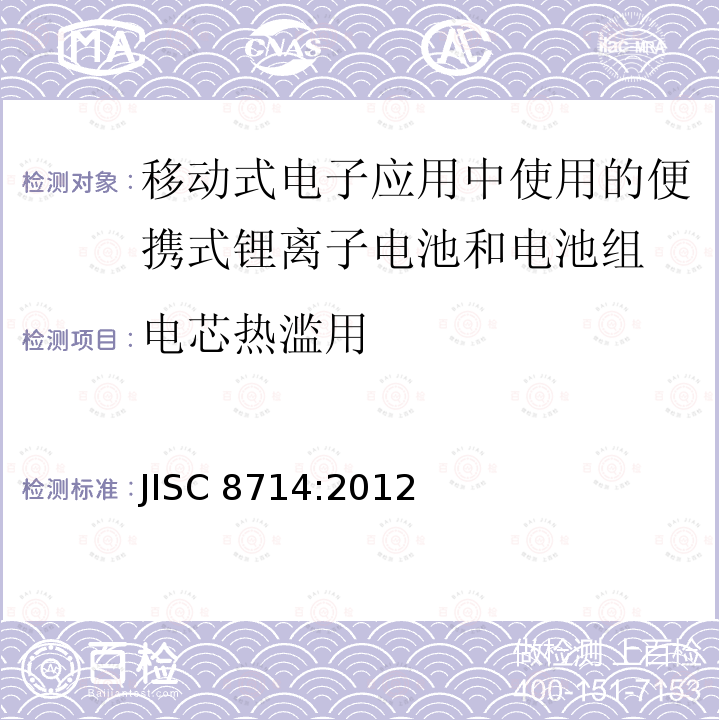 电芯热滥用 JISC 8714:2012  