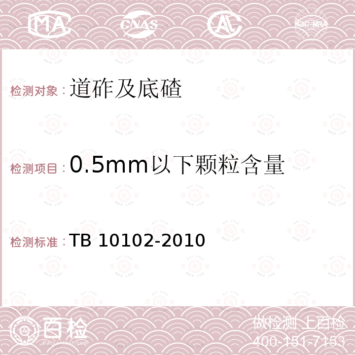 0.5mm以下颗粒含量 TB 10102-2010 铁路工程土工试验规程
