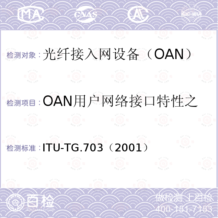 OAN用户网络接口特性之2048kbit/s接口 OAN用户网络接口特性之2048kbit/s接口 ITU-TG.703（2001）