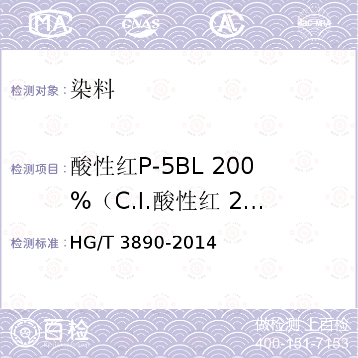 酸性红P-5BL 200%（C.I.酸性红 266） HG/T 3890-2014 酸性红P-5BL 200% (C.I.酸性红266)