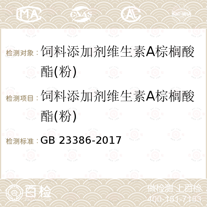 饲料添加剂维生素A棕榈酸酯(粉) GB 23386-2017 饲料添加剂 维生素A棕榈酸酯（粉）