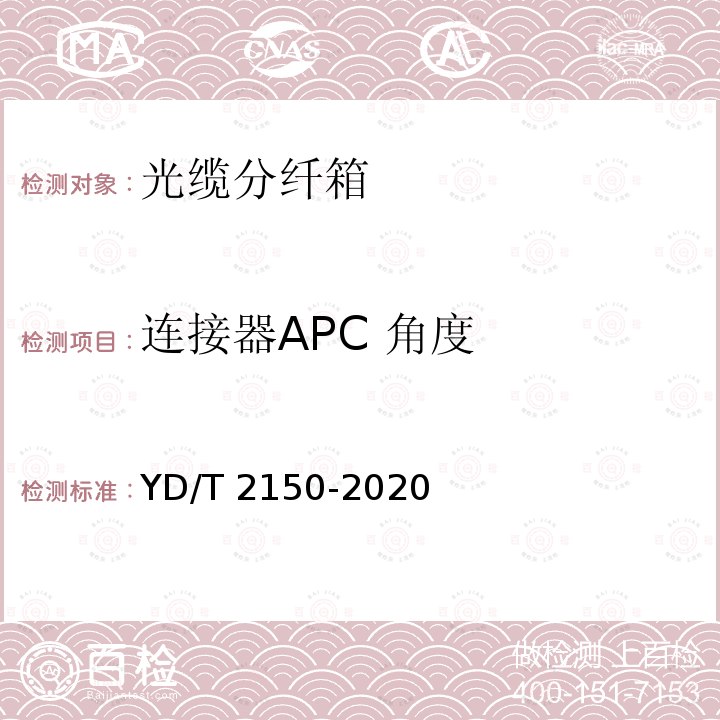连接器APC 角度 YD/T 2150-2020 光缆分纤箱
