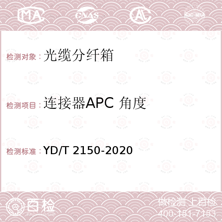 连接器APC 角度 连接器APC 角度 YD/T 2150-2020