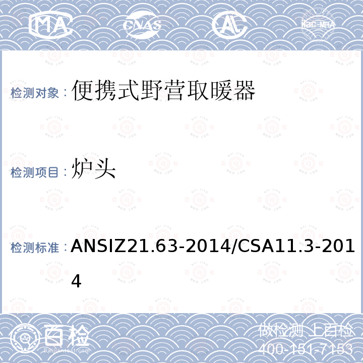 炉头 炉头 ANSIZ21.63-2014/CSA11.3-2014