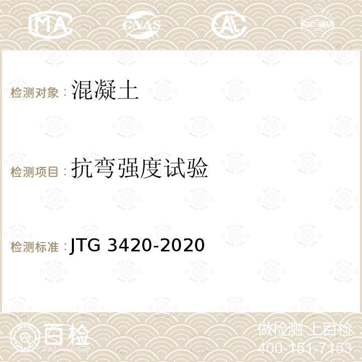 抗弯强度试验 抗弯强度试验 JTG 3420-2020