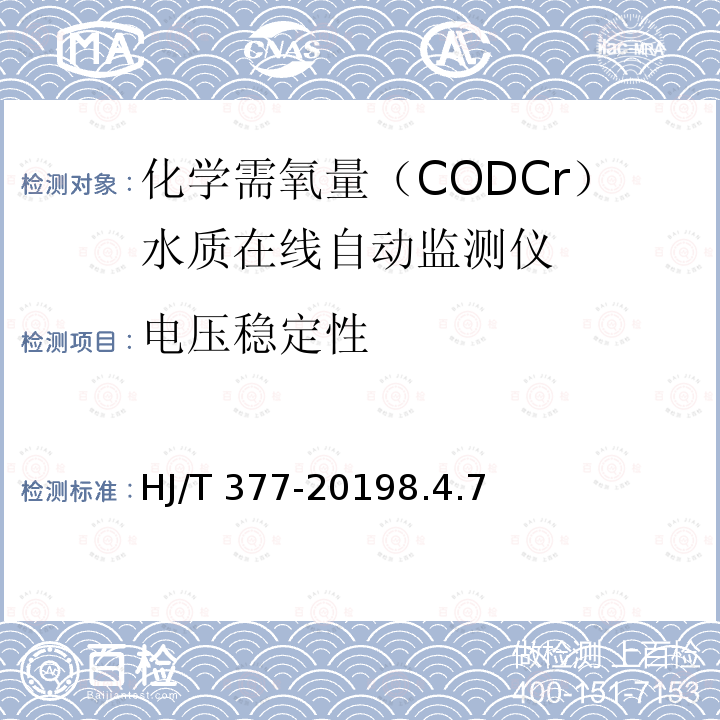 电压稳定性 HJ 377-2019 化学需氧量（CODCr）水质在线自动监测仪技术要求及检测方法