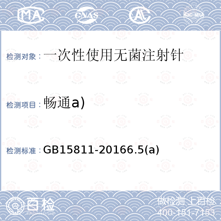 畅通a) GB 15811-2016 一次性使用无菌注射针