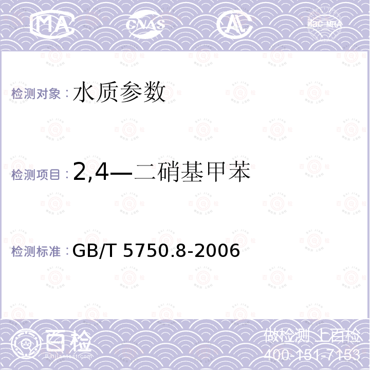 2,4—二硝基甲苯 GB/T 5750.8-2006 生活饮用水标准检验方法 有机物指标