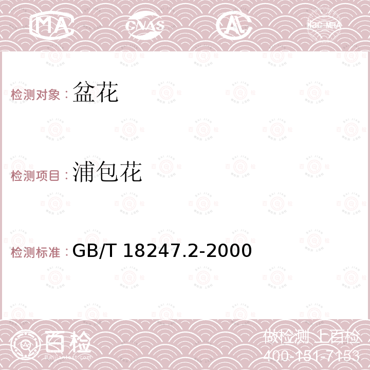 浦包花 GB/T 18247.2-2000 主要花卉产品等级 第2部分:盆花