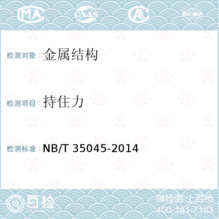 持住力 持住力 NB/T 35045-2014