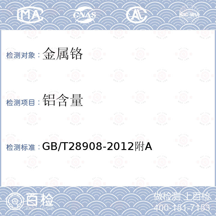 铝含量 GB/T 28908-2012 高纯金属铬