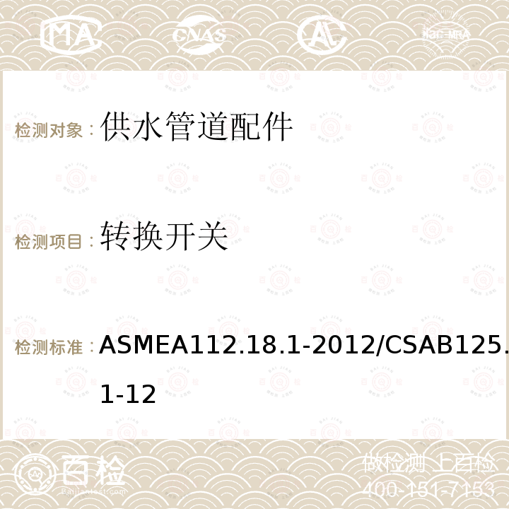 转换开关 ASMEA 112.18.1-2012  ASMEA112.18.1-2012/CSAB125.1-12