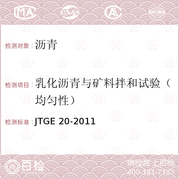 乳化沥青与矿料拌和试验（均匀性） JTG E20-2011 公路工程沥青及沥青混合料试验规程