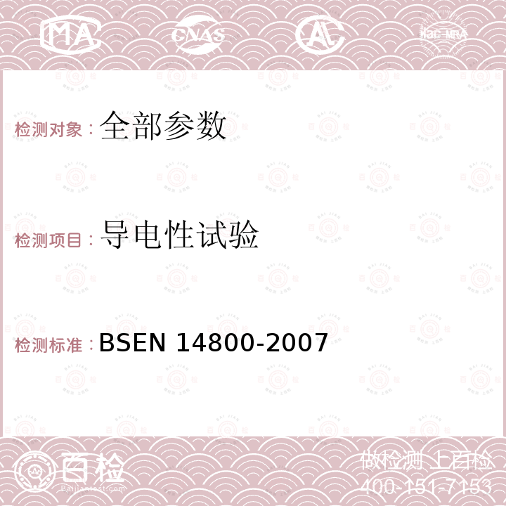 导电性试验 BS EN 14800-2007  BSEN 14800-2007