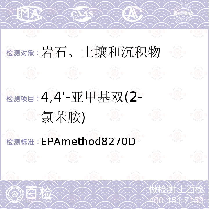 4,4'-亚甲基双(2-氯苯胺) EPAmethod8270D 4,4'-亚甲基双(2-氯苯胺) 