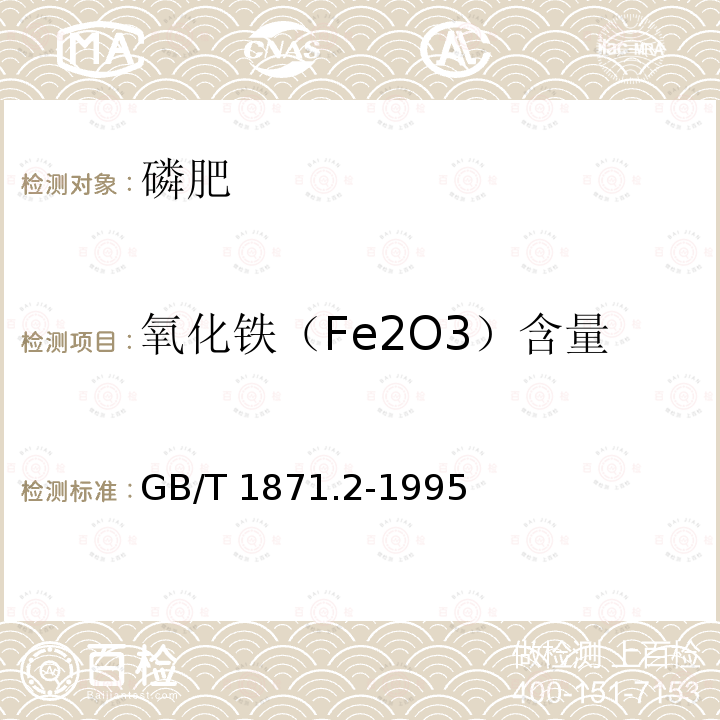 氧化铁（Fe2O3）含量 GB/T 1871.2-1995 磷矿石和磷精矿中氧化铁含量的测定 容量法和分光光度法